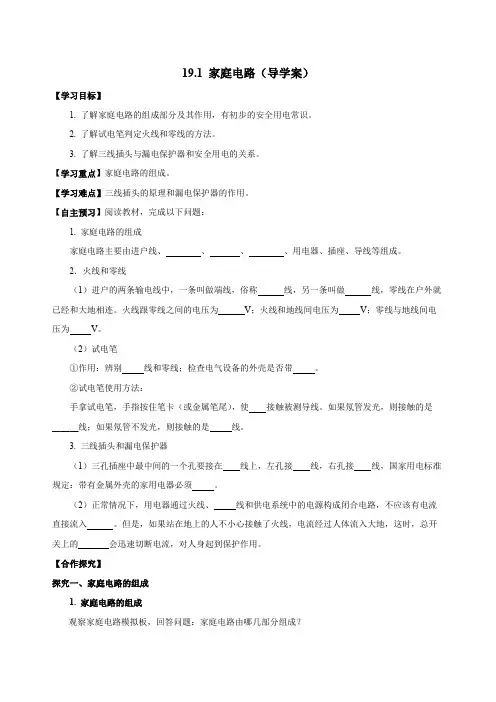 19.1家庭电路(导学案)九年级物理全一册(人教版)