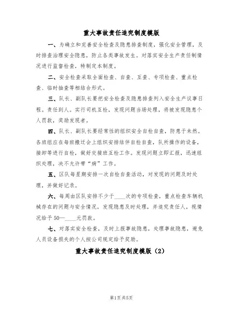 重大事故责任追究制度模版（3篇）