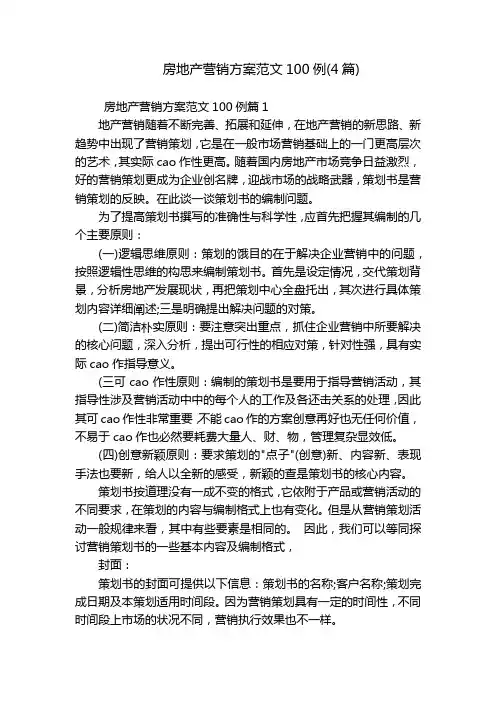 房地产营销方案范文100例(4篇)