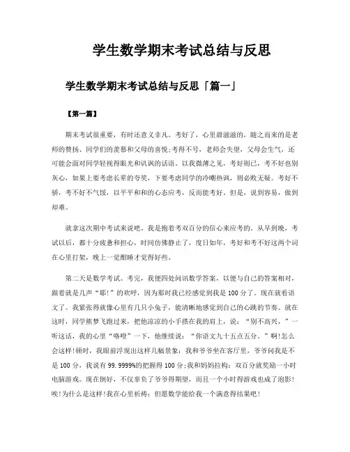 学生数学期末考试总结与反思