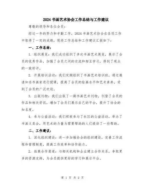 2024书画艺术协会工作总结与工作建议