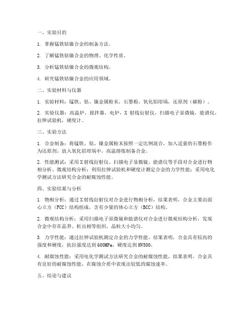 锰铁钴镍实验报告