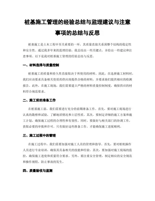 桩基施工管理的经验总结与监理建议与注意事项的总结与反思