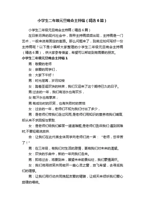 小学生二年级元旦晚会主持稿（精选6篇）