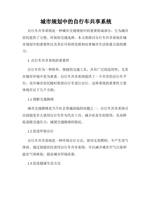 城市规划中的自行车共享系统