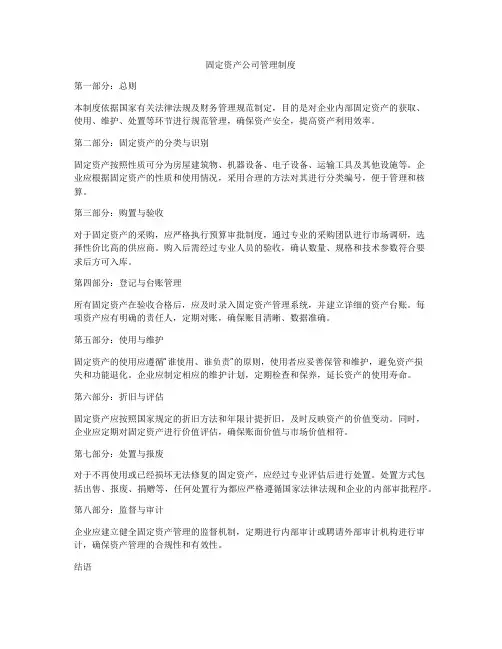 固定资产公司管理制度