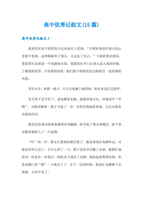 高中优秀记叙文(15篇)