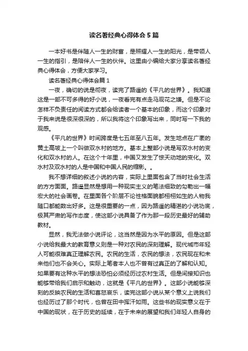 读名著经典心得体会5篇