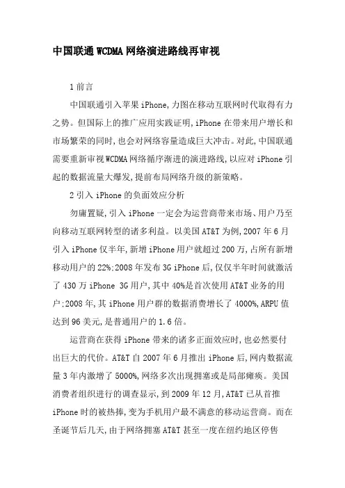 中国联通WCDMA网络演进路线再审视-最新资料