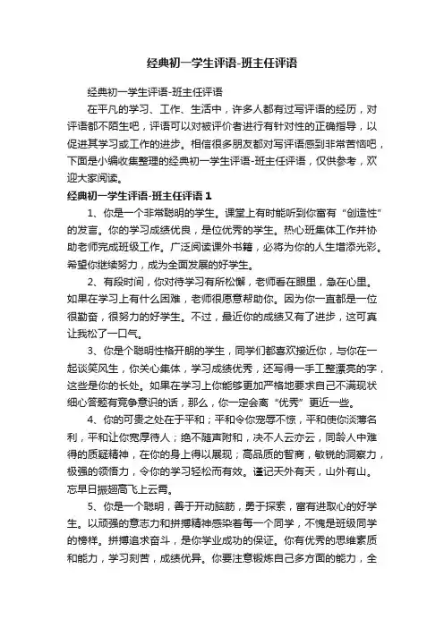 经典初一学生评语-班主任评语