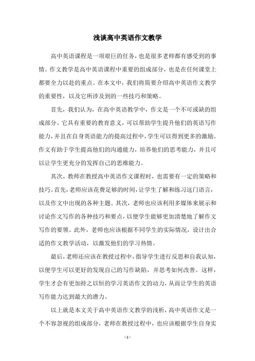 浅谈高中英语作文教学