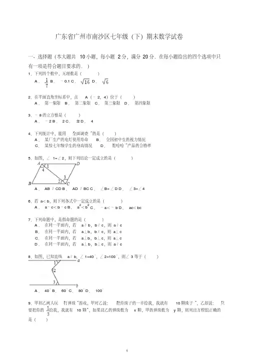 【最新】广东省广州市南沙区七年级下册第二学期期末数学试卷解析.doc