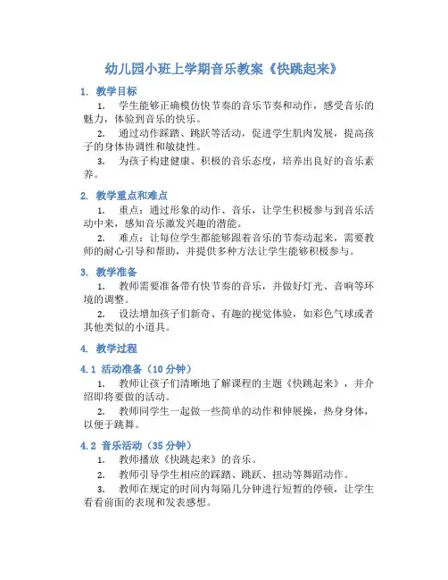 幼儿园小班上学期音乐教案《快跳起来》含反思