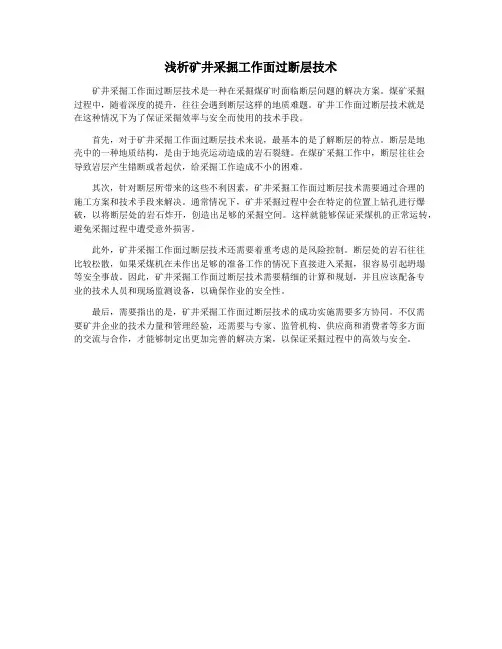 浅析矿井采掘工作面过断层技术
