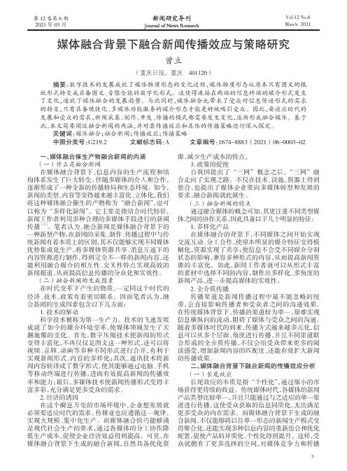 媒体融合背景下融合新闻传播效应与策略研究