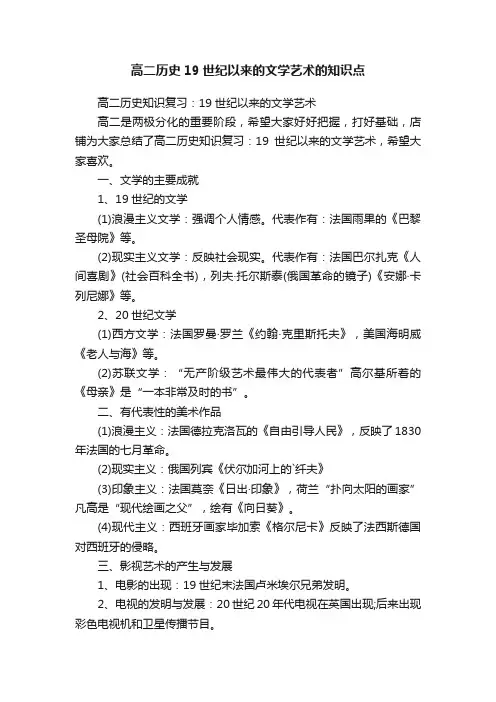 高二历史19世纪以来的文学艺术的知识点