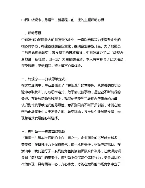 中石油转观念,勇担当,新征程,创一流的主题活动心得
