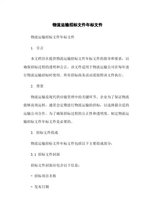物流运输招标文件年标文件-无删减范文