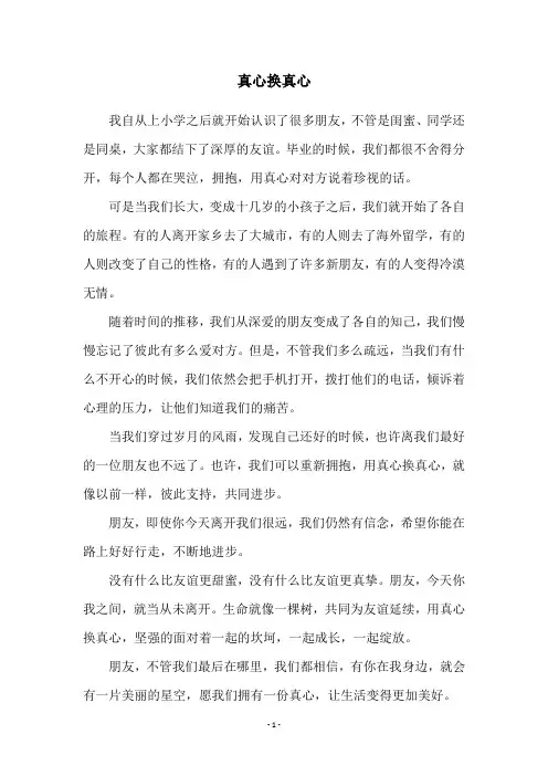 真心换真心