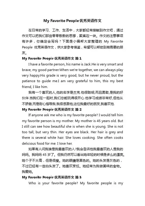 关于MyFavoritePeople优秀英语作文（精选14篇）