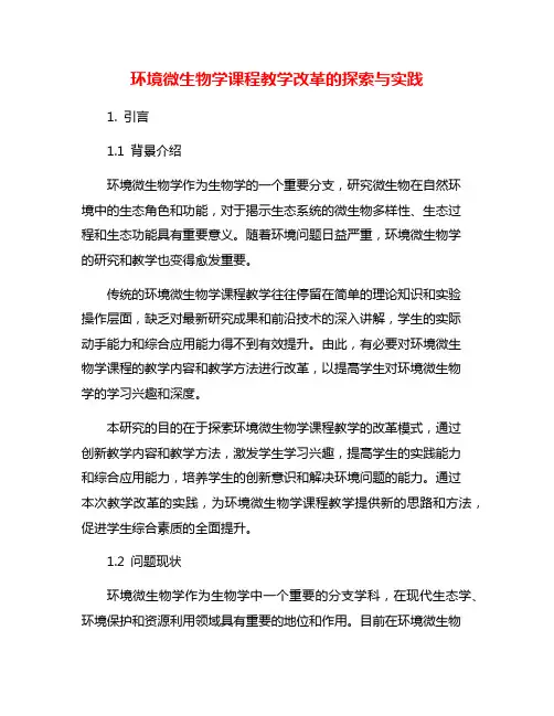 环境微生物学课程教学改革的探索与实践