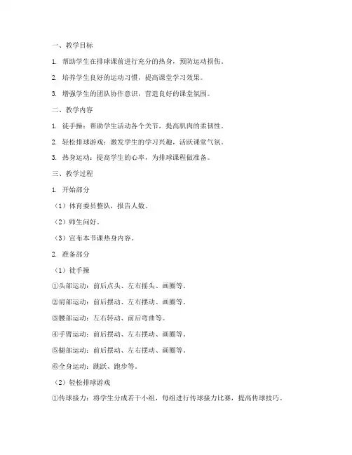 排球课热身教案模板范文