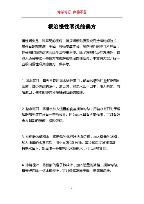 根治慢性咽炎的偏方