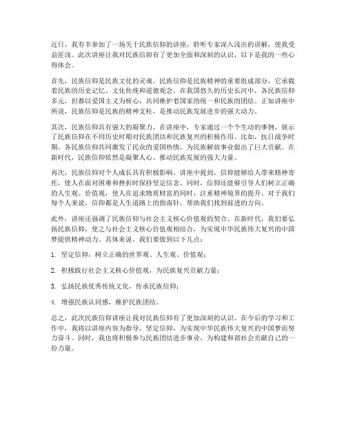 民族信仰讲座心得体会