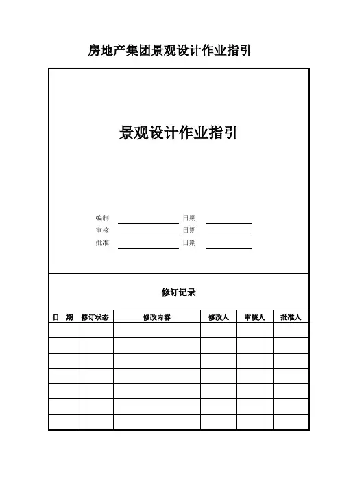 房地产集团景观设计作业指引
