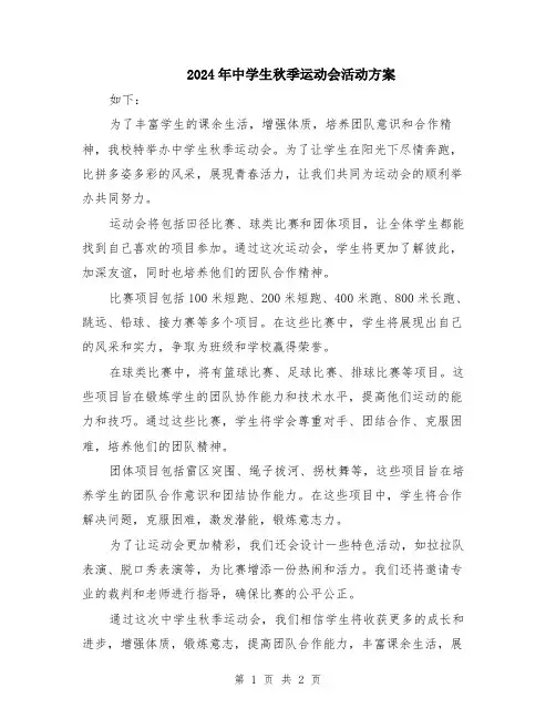 2024年中学生秋季运动会活动方案