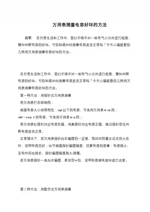万用表测量电容好坏的方法
