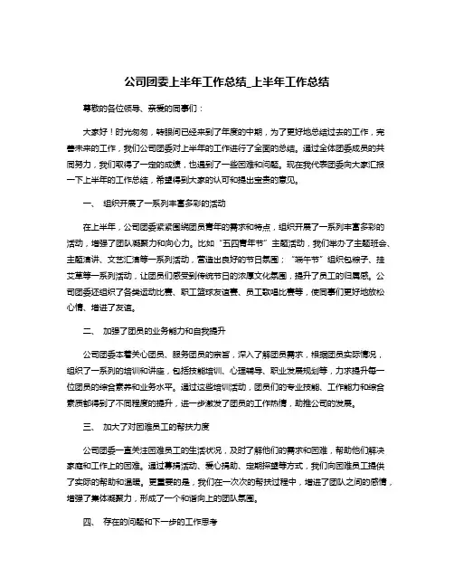 公司团委上半年工作总结_上半年工作总结