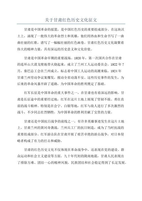 关于甘肃红色历史文化征文