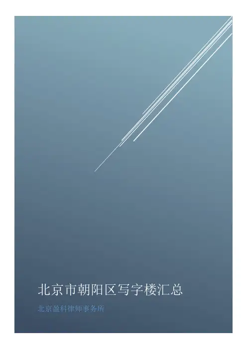 北京市朝阳区写字楼汇总