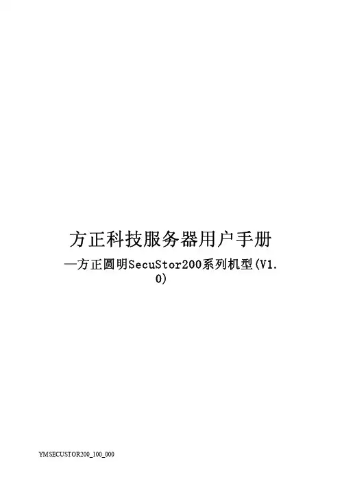 方正科技 圆明 SecuStor200系列服务器 说明书