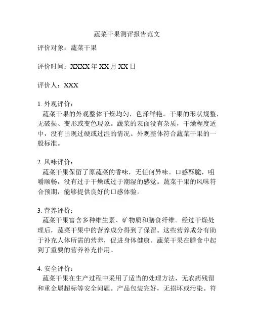 蔬菜干果测评报告范文
