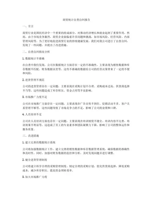 商贸统计自查自纠报告