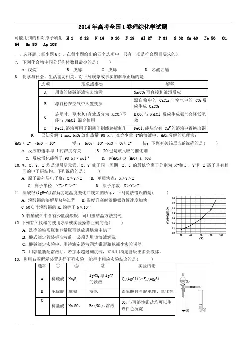 2014年全国卷1理综化学试题和答案