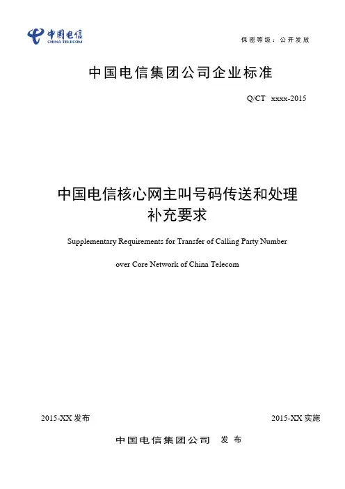 中国电信核心网主叫号码传送和处理补充要求(2015年)