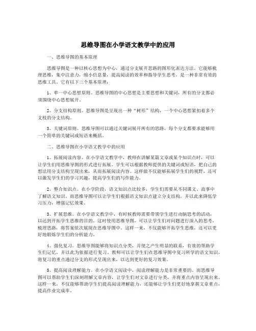 思维导图在小学语文教学中的应用
