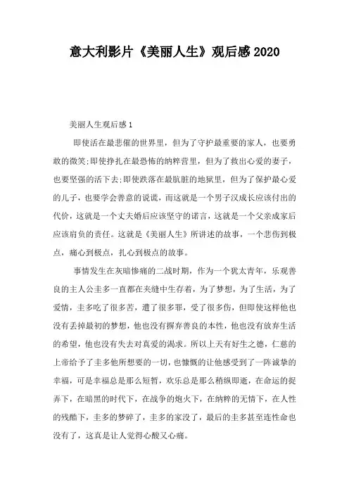 意大利影片《美丽人生》观后感2020