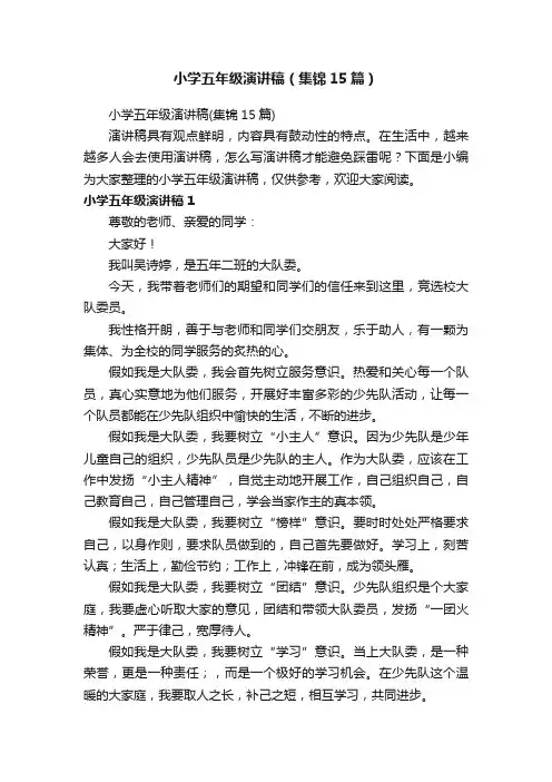 小学五年级演讲稿（集锦15篇）
