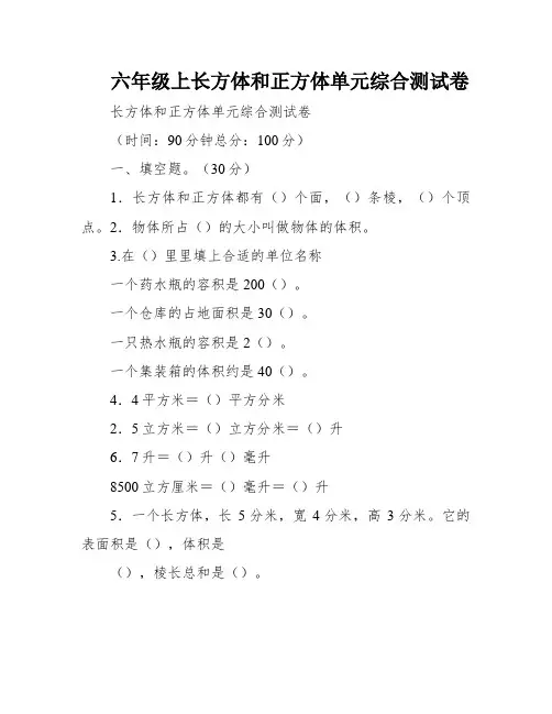 六年级上长方体和正方体单元综合测试卷