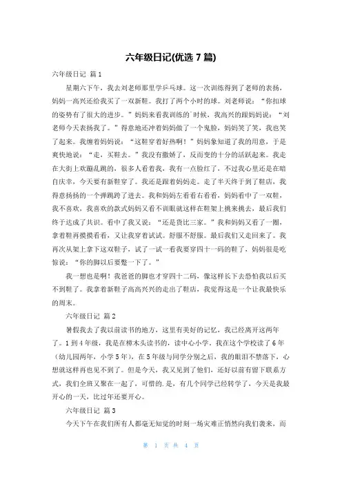 六年级日记(优选7篇)