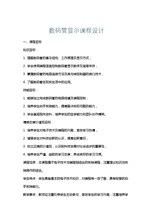 数码管显示课程设计