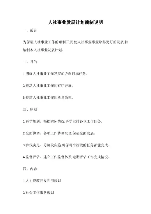 人社事业发展计划编制说明