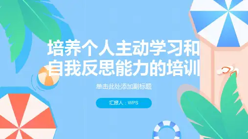 培养个人主动学习和自我反思能力的培训PPT