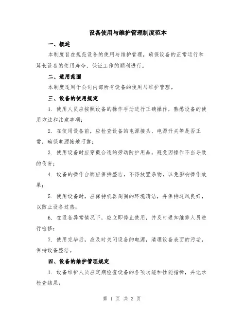 设备使用与维护管理制度范本