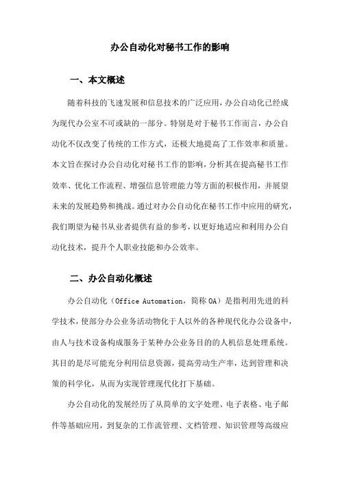 办公自动化对秘书工作的影响