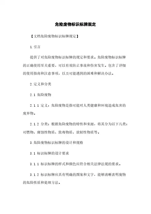 危险废物标识标牌规定
